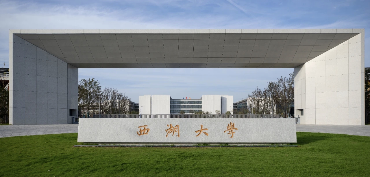 扩招！2026年西湖大学面向河南招收30人